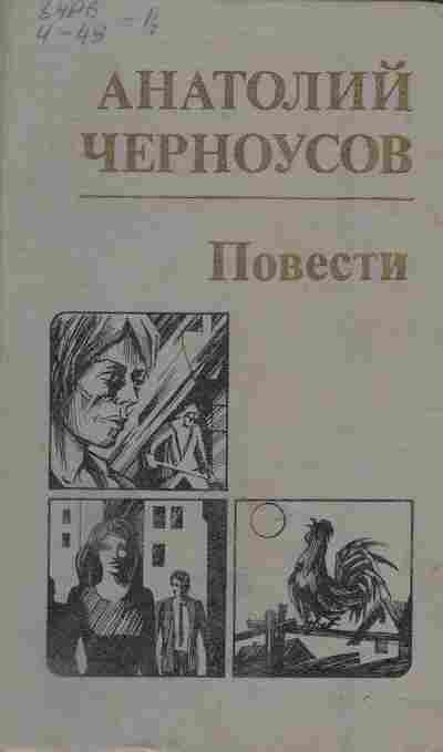 Книга Черноусов А. Повести, 11-4483, Баград.рф